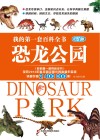 我的第一套百科全书  恐龙公园  进阶版
