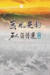 燕风楚韵石人诗词选  全集