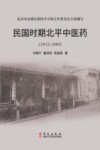 民国时期北平中医药  1912-1949