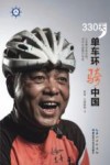 330天，单车环骑中国