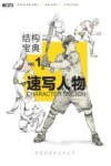 结构宝典  1  速写人物