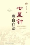七星针刺血疗法
