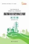 凝聚心灵的力量  国网天津市电力公司员工帮助计划（EAP）纪实系列  成长篇