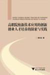 高职院校新技术应用的创新创业人才培养的探索与实践