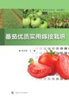 番茄优质实用嫁接栽培
