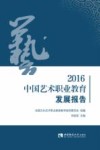 2016中国艺术职业教育发展报告