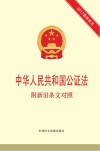 中华人民共和国公证法  附新旧条文对照