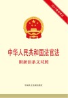 中华人民共和国法官法  附新旧条文对照
