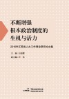 不断增强根本政治制度的生机与活力  2016年江苏省人大工作理论研究论文集