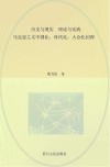 历史与现实  理论与实践：马克思主义中国化、时代化、大众化初探
