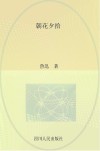 朝花夕拾