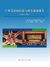广西艾滋病防治与研究进展报告  2010-2015