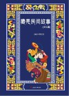藏羌民间故事  少儿版