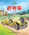 有趣的情景百科绘本  老爷车