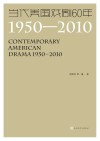 当代美国戏剧60年  1950-2010