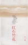 红石竹花