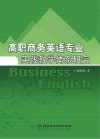 高职商务英语专业实践教学体系研究