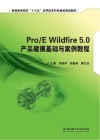 Pro/E Wildfire 5.0产品建模基础与案例教程