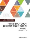 Protel DXP 2004印制电路板设计与制作  第2版