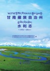 甘南藏族自治州水利志  1953-2013