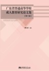 广东省普通高等学校成人教育研究论文集  第6辑