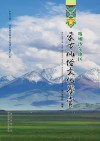 喀喇沙尔地区蒙古风俗文化鉴赏