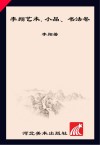 李翔艺术·小品、书法卷