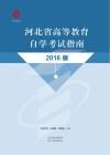 河北省高等教育自学考试指南  2016版