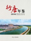 行唐年鉴  2016