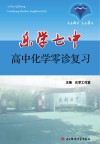 乐学七中  高中化学  零诊复习