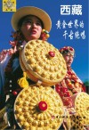 西藏  黄金世界的千古绝唱