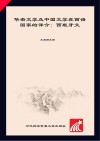 华裔文学及中国文学在西语国家的译介  西班牙文