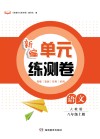 新编单元练测卷  语文  八年级  上  人教版