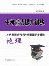 中考能力提升训练  地理
