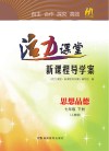 活力课堂·新课程导学案  思想品德  七年级  下  人教版