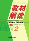 教材解读·语文  二年级  下  YS版