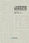 云南省职业院校德育研究论文集