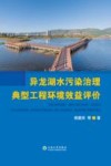 异龙湖水污染治理典型工程环境效益评价