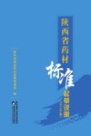 陕西省药材标准起草说明  2015年版