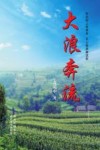 大浪奔流