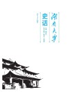 湖南大学史话
