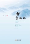 梦萦路桥