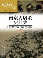 南京大屠杀史料集  第60册  日军官兵日记与回忆  上