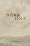 宜宾城的2200年