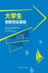 大学生创新创业基础
