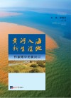 黄河入海  新生湿地