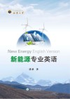 新能源专业英语