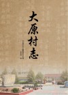 大原村志