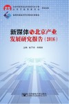 新媒体与北京产业发展研究报告  2016