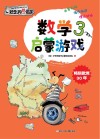 数学启蒙游戏  3